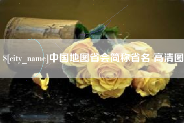 保定中国地图省会简称省名 高清图