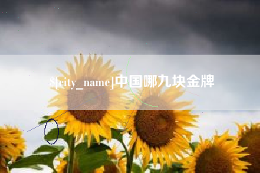 保定中国哪九块金牌
