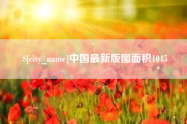 保定中国最新版图面积1045
