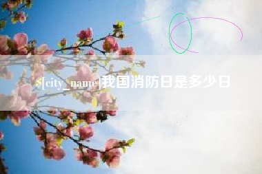 保定我国消防日是多少日