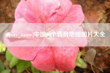 保定中国36个省份地图图片大全