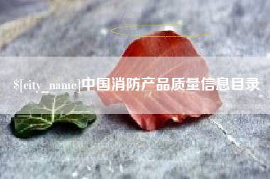 保定中国消防产品质量信息目录