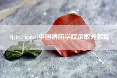 保定中国消防学院录取分数线