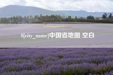 保定中国省地图 空白