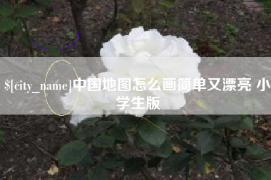 保定中国地图怎么画简单又漂亮 小学生版