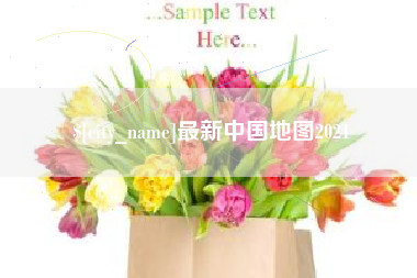 保定最新中国地图2021
