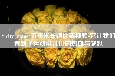 保定五千米长跑比赛视频-它让我们看到了运动健儿们的热血与梦想