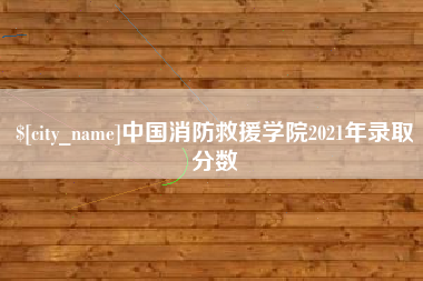 保定中国消防救援学院2021年录取分数