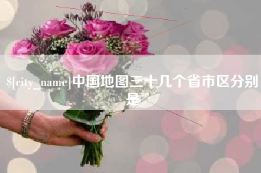 保定中国地图三十几个省市区分别是
