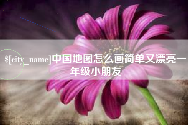 保定中国地图怎么画简单又漂亮一年级小朋友