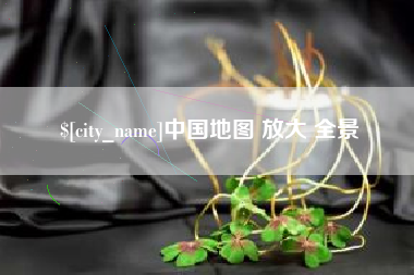 保定中国地图 放大 全景