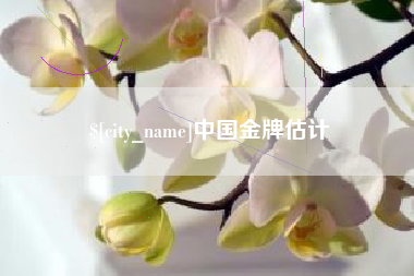 保定中国金牌估计