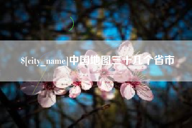保定中国地图三十几个省市