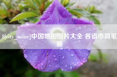 保定中国地图图片大全 各省市简笔画
