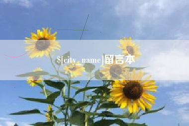 保定留言本