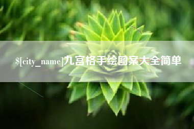 保定九宫格手绘图案大全简单