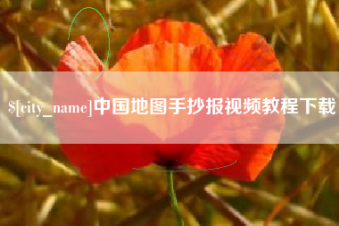 保定中国地图手抄报视频教程下载