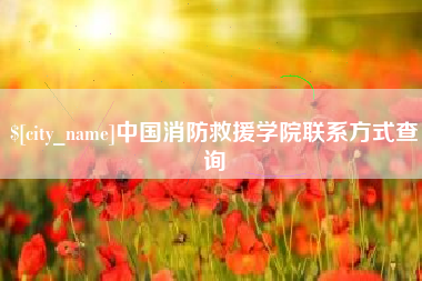 保定中国消防救援学院联系方式查询