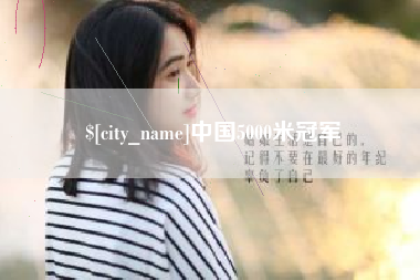 保定中国5000米冠军
