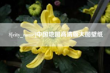 保定中国地图高清版大图壁纸