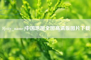 保定中国地图全图高清版图片下载