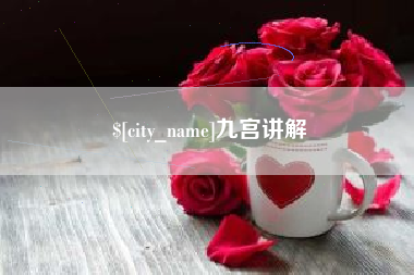 保定九宫讲解