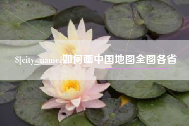 保定如何画中国地图全图各省