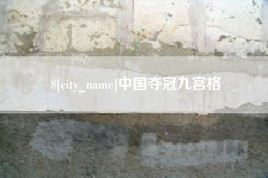 保定中国夺冠九宫格