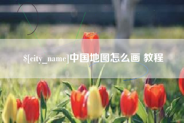 保定中国地图怎么画 教程