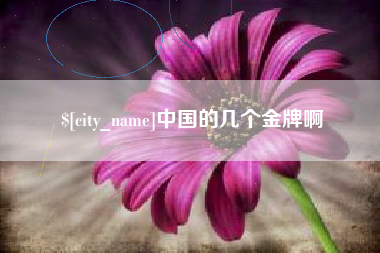 保定中国的几个金牌啊