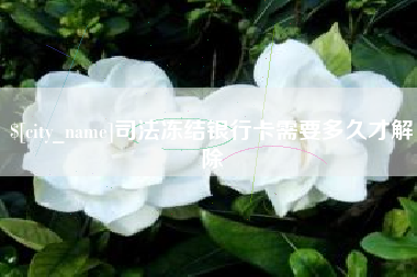 保定司法冻结银行卡需要多久才解除