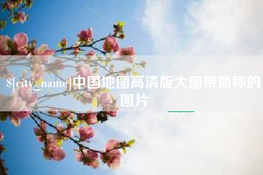 保定中国地图高清版大图带简称的图片