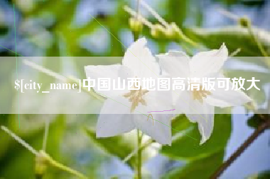 保定中国山西地图高清版可放大