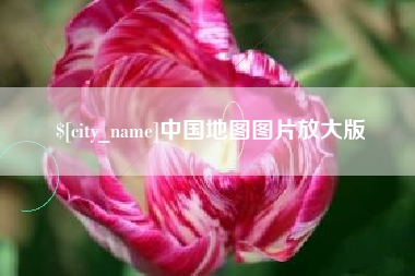 保定中国地图图片放大版