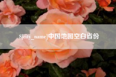 保定中国地图空白省份