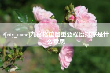 保定九宫格位置重要程度排序是什么意思