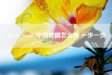 保定中国地图怎么画 一步一步