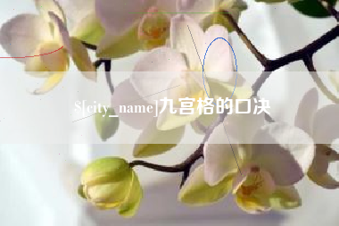 保定九宫格的口决