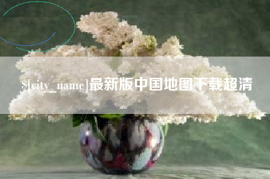 保定最新版中国地图下载超清
