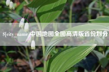 保定中国地图全图高清版省份划分