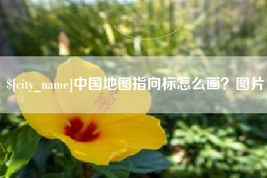 保定中国地图指向标怎么画？图片