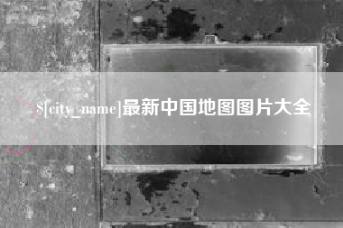 保定最新中国地图图片大全