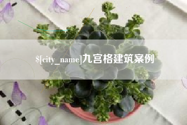 保定九宫格建筑案例