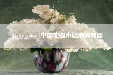 保定中国地图市区高清地图