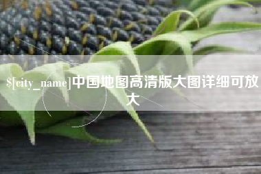 保定中国地图高清版大图详细可放大
