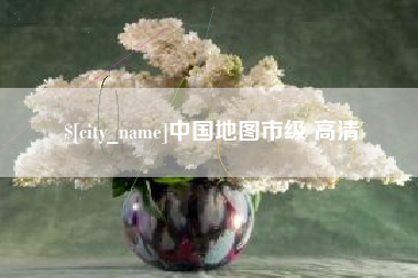 保定中国地图市级 高清