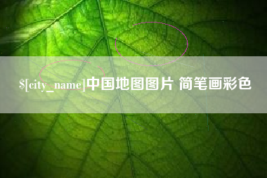 保定中国地图图片 简笔画彩色