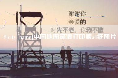 保定中国地图高清打印版a4纸图片