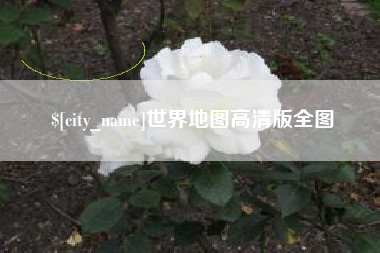 保定世界地图高清版全图