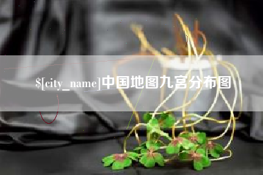 保定中国地图九宫分布图